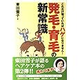 発毛・育毛の新常識: これだけ知っていればハゲになりません! (B&Tブックス)