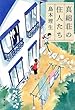 真綿荘の住人たち (文春文庫)