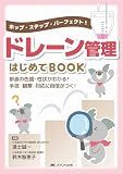 ドレーン管理はじめてBOOK:ホップ・ステップ・パーフェクト！