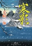寒影　【徳間文庫】 (徳間文庫 あ 43-12)
