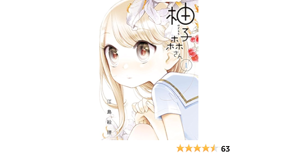 柚子森さん １ ビッグコミックススペシャル 江島絵理 青年マンガ Kindleストア Amazon
