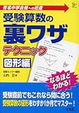 受験算数の裏ワザテクニック 図形編 (シグマベスト)