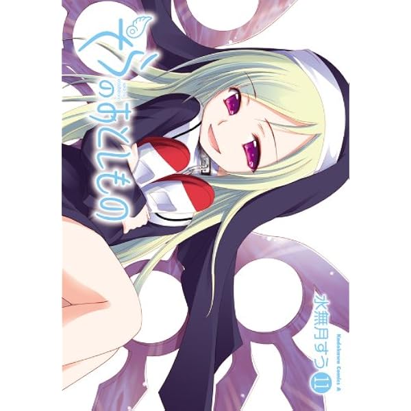 Amazon.co.jp: そらのおとしもの(14) (角川コミックス・エース) 電子