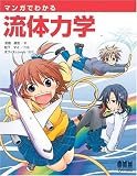 マンガでわかる流体力学 (「マンガでわかる」シリーズ)