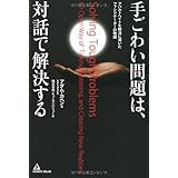 手ごわい問題は、対話で解決する