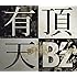 有頂天（初回限定盤）