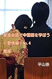 星座会話で中国語を学ぼう＜愛情編＞No.4: 蟹座