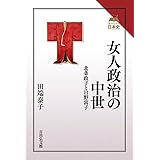 女人政治の中世: 北条政子と日野富子 (読みなおす日本史)