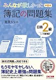 みんなが欲しかった 簿記の問題集 日商2級 工業簿記 第8版 (みんなが欲しかったシリーズ)