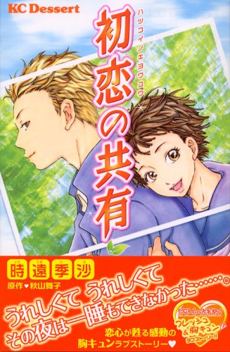 初恋の共有