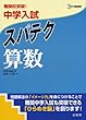 中学入試スパテク算数―難関校突破! (シグマベスト)