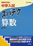 中学入試スパテク算数: 難関校突破! (シグマベスト)