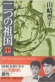 二つの祖国 (中)