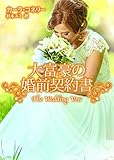 大富豪の婚前契約書 (ＭＩＲＡ文庫)