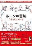 ルークの冒険〜カタチのフシギ〜