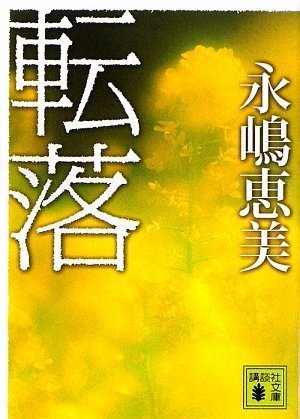 永嶋恵美:転落 (講談社文庫)