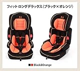 寄 チャイルドシート「FUN+FIT（ファンタスフィット）フィットロングデラックス」 【ブラック×オレンジ】9ケ月～11歳まで成長に合わせて使える【ＥＣＥヨーロッパ統一安全基準適合】子供 シートベルト
