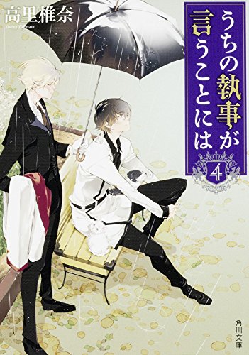 高里椎奈:うちの執事が言うことには (4) (角川文庫)