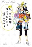 女の甲冑、着たり脱いだり毎日が戦なり。 (文春文庫 し 66-1)