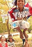 FLY HIGH トランポリンを担いで歩いた世界13カ国の旅
