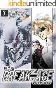BREAK-AGE【完全版】(7) (Jコミックテラス×ナンバーナイン)
