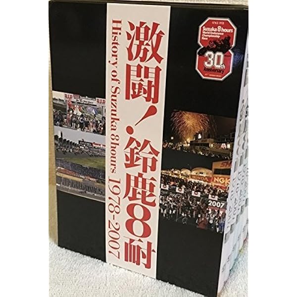 Amazon.co.jp: 激闘!鈴鹿8耐 BOX History of Suzuka 8hours 1978-2007 