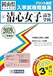 清心女子高等学校過去入学試験問題集2019年春受験用 (実物に近いリアルな紙面のプリント形式過去問) (岡山県高等学校過去入試問題集)