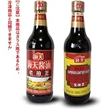 海天生抽王と老抽王【2点セット】　たまり醤油・薄口醤油　中華食材　冷凍食品と同梱不可