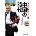 ジム・ロジャーズ中国の時代