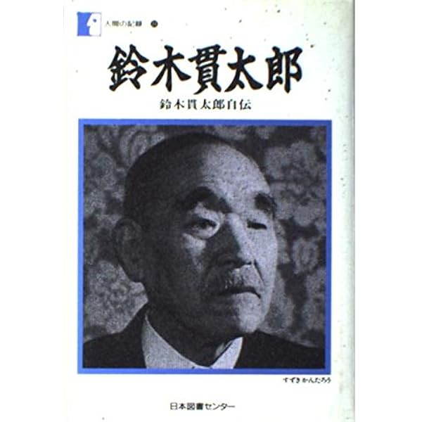 Amazon.co.jp: 鈴木貫太郎―鈴木貫太郎自伝 (人間の記録) : 鈴木 貫太郎: 本