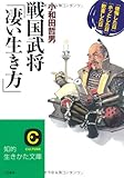 戦国武将「凄い生き方」 (知的生きかた文庫 お 12-30)
