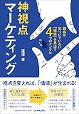神視点マーケティング 顧客が気づいていない「価値」を見出す4つのアングル