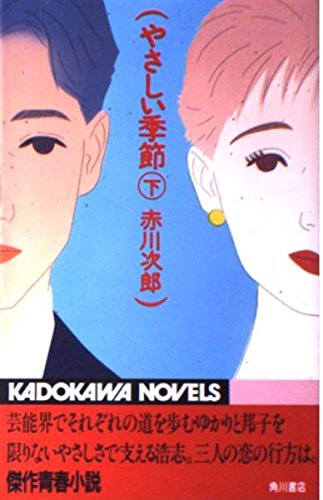 赤川次郎:やさしい季節〈下〉 (カドカワノベルズ)