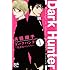 浜田翔子「ダークハンター ～放課後のふたり～（1）」