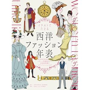イラストでたどる西洋ファッション年表　ビザンツ帝国時代から20世紀初頭のモダンファッションまでの表紙