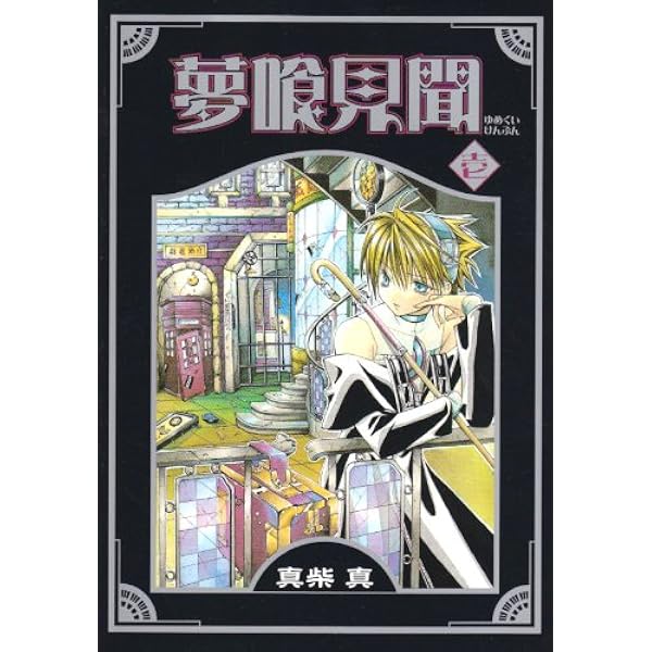 夢喰見聞 コミック 全9巻完結セット（ステンシルコミックス） Amazon.co.jp: 夢喰見聞 コミック 全9巻完結セット（ステンシル