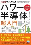 60分でわかる！　パワー半導体　超入門