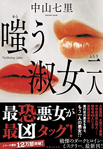 中山七里:嗤う淑女 二人