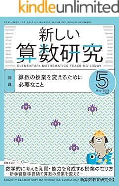 新しい算数研究 2019年 5月号 [雑誌]