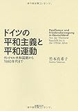 ドイツの平和主義と平和運動: ヴァイマル共和国期から1980年代まで ドイツの平和主義と平和運動: ヴァイマル共和国期から1980年代まで