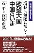 増長し、無限に乱れる「欲望大国」中国のいま―現地目撃レポート (WAC BUNKO)