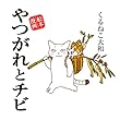 やつがれとチビ [やつがれシリーズ] (一般書籍)