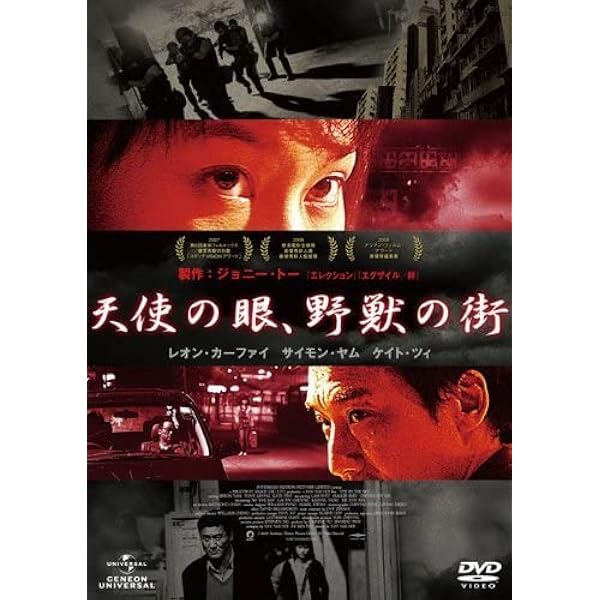 Amazon.co.jp: 天使の眼、野獣の街 [レンタル落ち] : DVD