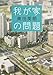 我が家の問題