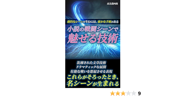 小説の戦闘シーンで魅せる技術 劇的なシーンを生むには 確かな手順がある タカミノ出版 高美濃四間 玉宮夜彦 文学 評論 Kindleストア Amazon