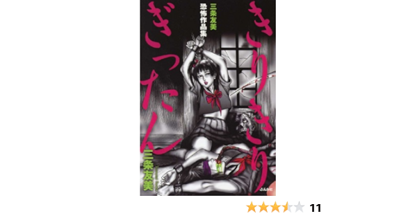きりきりぎったん 三条友美恐怖作品集 ぶんか社コミックス ホラーmシリーズ 三条 友美 本 通販 Amazon きりきりぎったん 三条友美恐怖作品集 ぶんか社コミックス ホラーmシリーズ 三条 友美 本 通販 Amazon