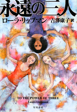 ローラ・リップマン:永遠の三人 (ハヤカワ・ミステリ文庫 リ 5-11)