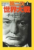 第二次世界大戦　１