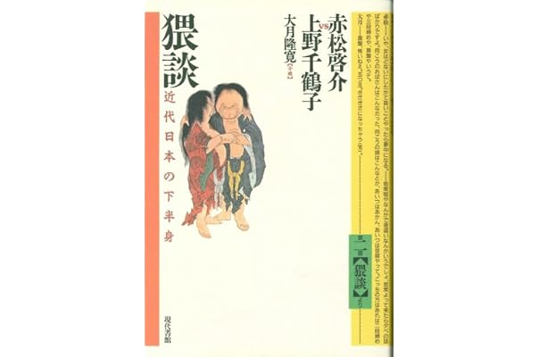 猥談 近代日本の下半身 啓介 赤松 千鶴子 上野 隆寛 大月 本 通販 Amazon