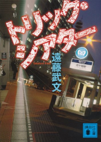 トリック・シアター (講談社文庫)